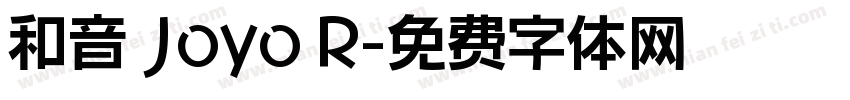 和音 Joyo R字体转换